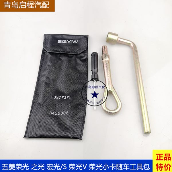五菱荣光之光 宏光 S荣光V荣光小卡新卡随车工具包轮胎扳手拖车钩