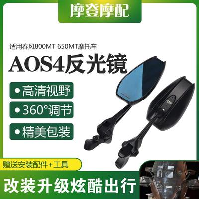 适用春风800MT 650MT摩托车改装配件AOS4祖国版反光倒车后视镜