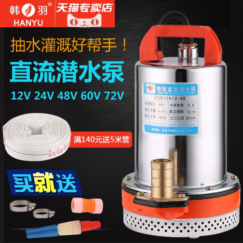 韩羽12V24V48V60V伏直流潜水泵电瓶车水泵电动车水泵抽水机高扬程