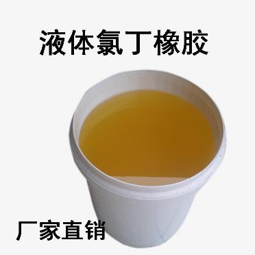 高分子材料供应液体氯丁橡胶粘合胶粘胶水胶黏剂用 粘合剂的原料