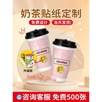 奶茶杯logo贴纸标签杯贴定制小广告印刷饮料饮品杯子二维码定做水