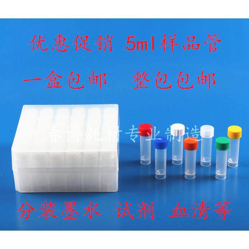 包邮 5ml冷冻管螺口带刻度 带防漏垫圈 塑料存储管 墨水分装瓶