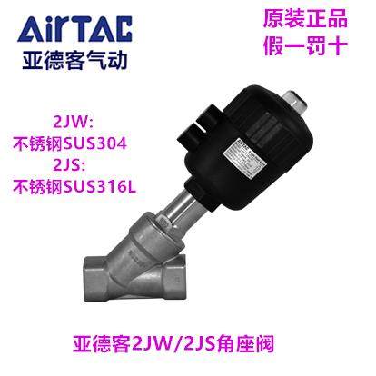 原装Airtac亚德客 2JW15015Q40G 不锈钢气动角座阀 2JS20020Q50G