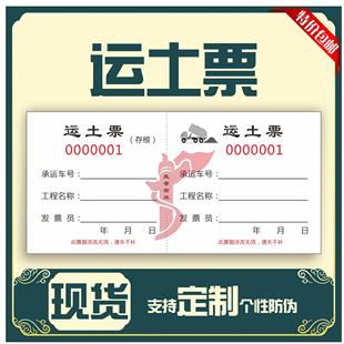 运土票渣土票土石方票手撕票据通用卸土票车辆运输票现货定制