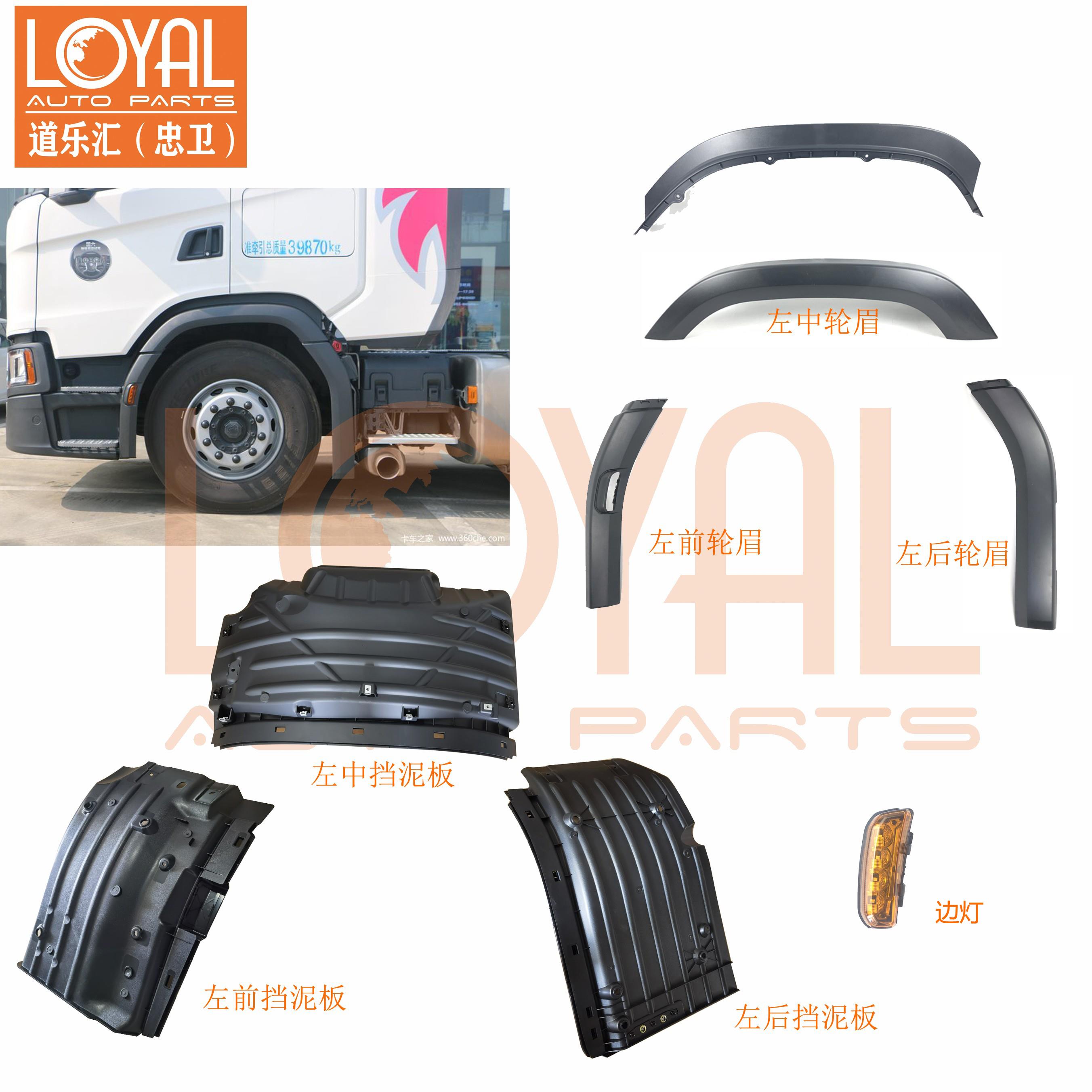 G410 G450 斯堪尼亚SCANIA卡车轮眉盖板挡泥板2297995 2297996