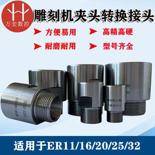 雕刻机主轴电机转换套延长杆ER11-ER32夹头螺母加长转换接头筒夹