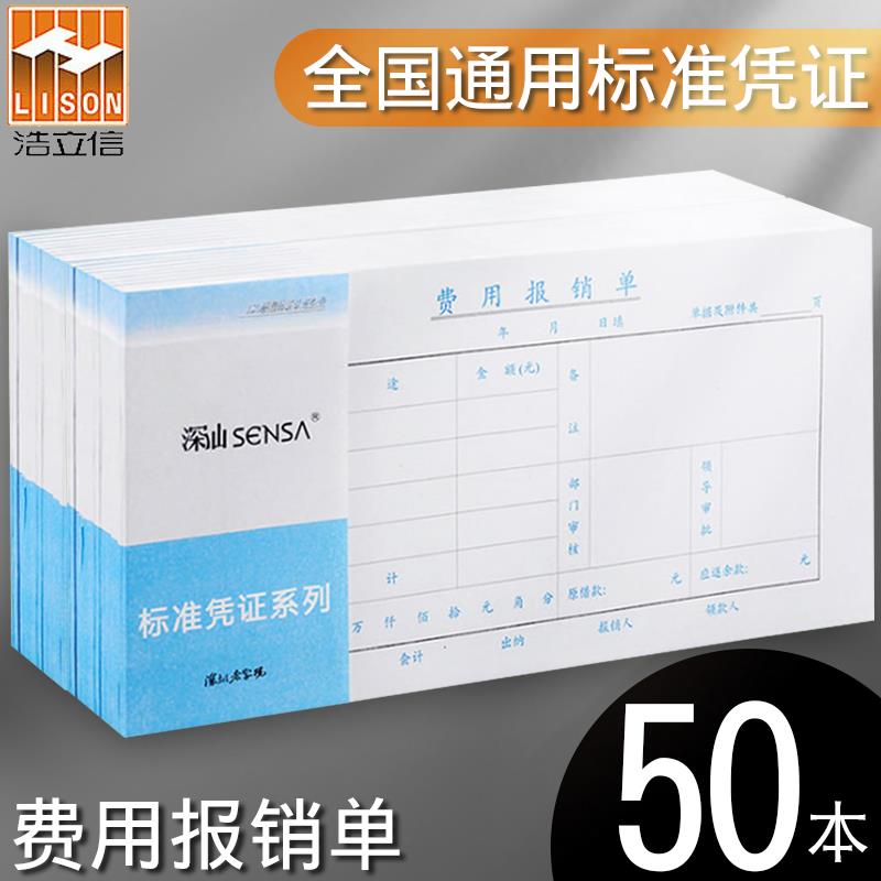 浩立信费用报销费单财务专用通用审批单据通用费用报销报账单报销