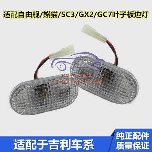 适配吉利全球鹰自由舰SC3熊猫GX2叶子板边灯翼子板转向灯汽车配件
