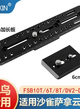 适用萨拿S220PL沙雀22CM加长板DV10 FSB 8T/6T云台拍鸟专用快装板