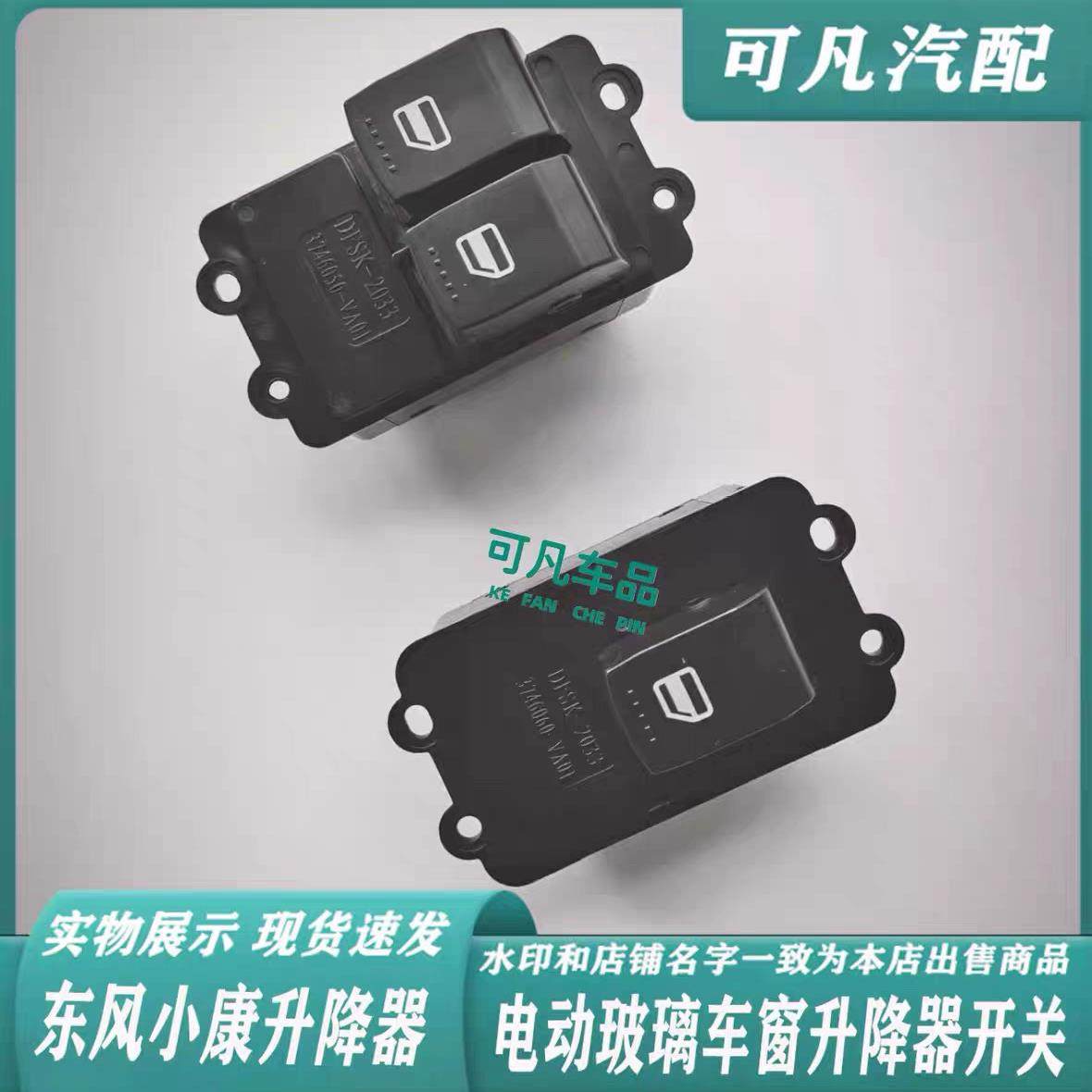 原厂 东风小康C32玻璃升降器开关C31C35C37D5152EC36车窗升窗总成