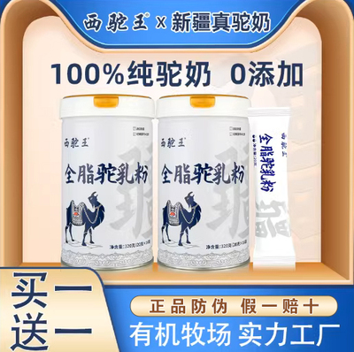 西驼王320g新疆骆驼奶粉正品官方旗舰店官网全脂纯驼奶驼乳粉奶粉