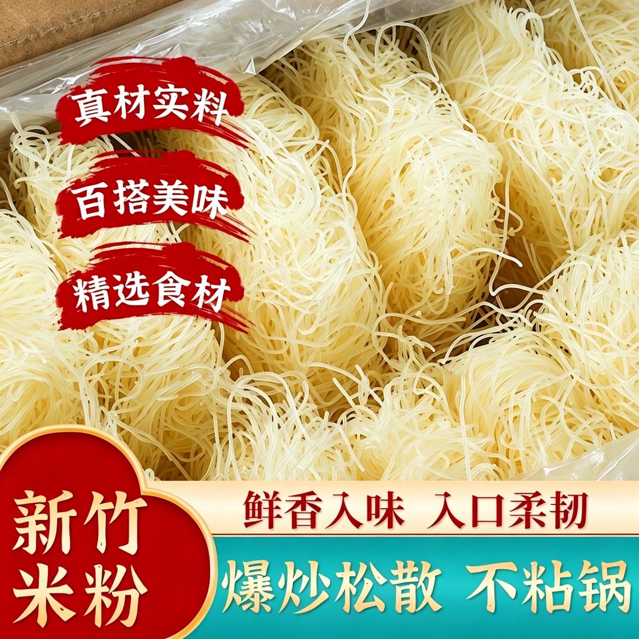 新竹米粉粉丝花甲粉炒河粉炒米粉干米粉细米线家用细粉丝火锅粉丝