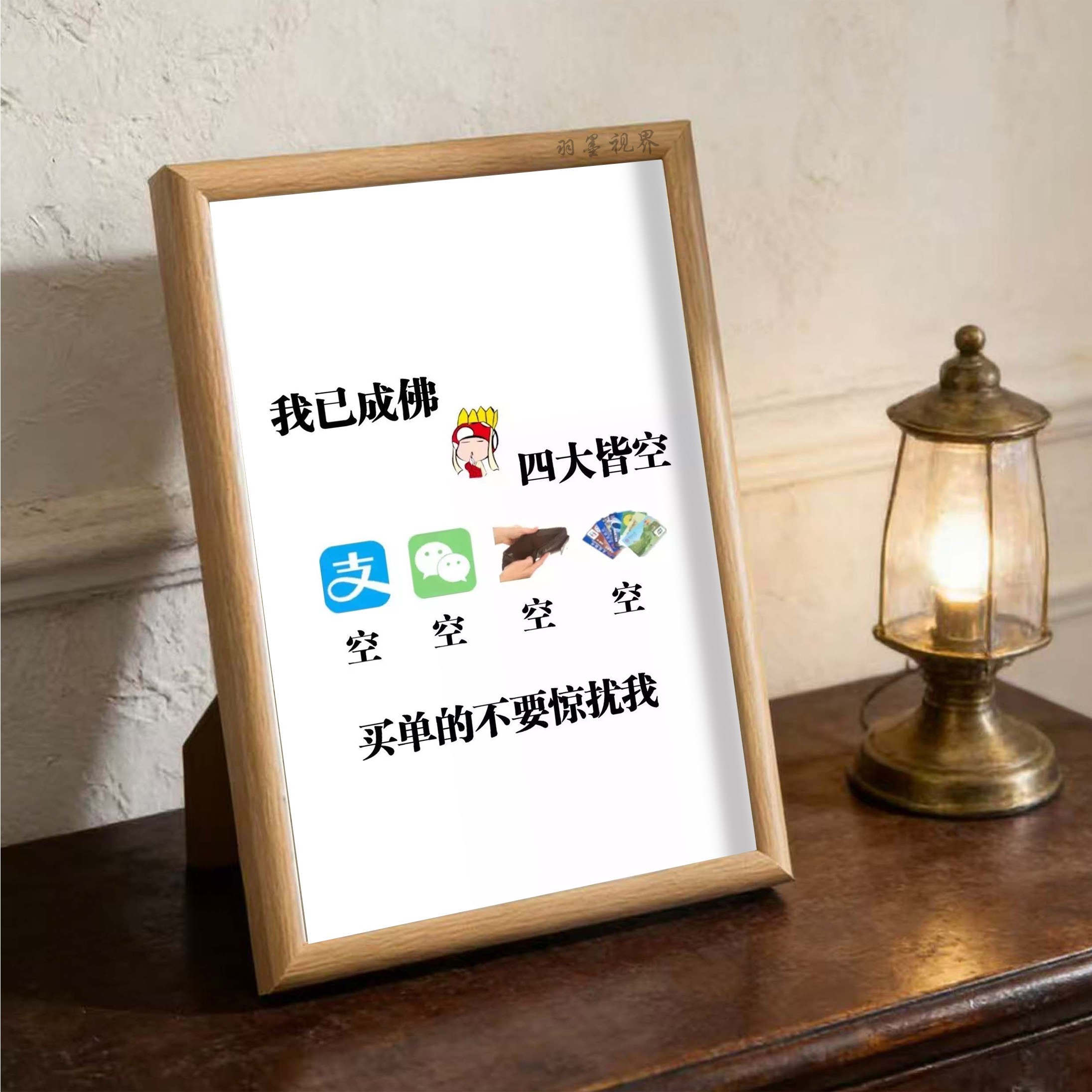 搞怪趣味我已成佛四大皆空相框