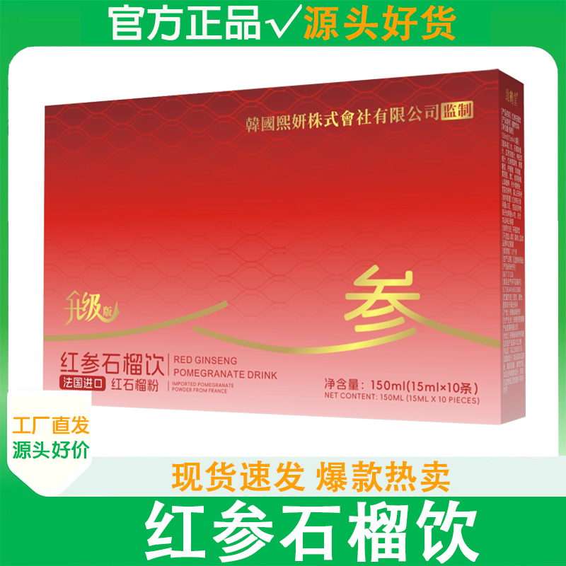 韩国熙妍株式会社有限公司红参石榴饮官方正品旗舰店10条1盒150ml