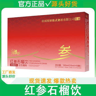 韩国熙妍株式会社有限公司红参石榴饮官方正品旗舰店10条1盒150ml