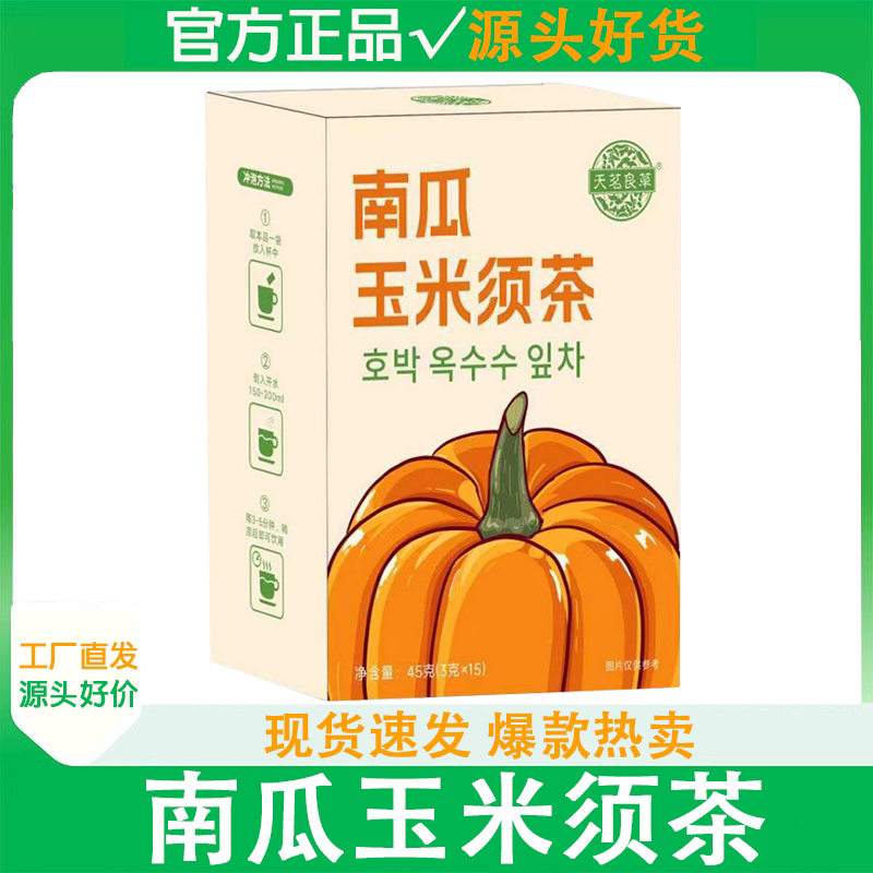 天茗良草南瓜玉米须茶官方正品旗舰店三角包独立包装免煮养生茶包