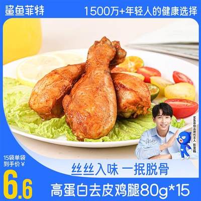 15袋鲨鱼菲特吮指鸡腿肉高蛋白鲜嫩鸡腿健身即食熟食代餐鸡肉零食