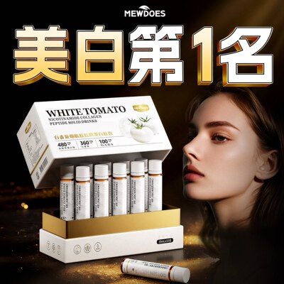 美白饮美白内服全身内调第一名皮肤变白去黄提亮水晶白番茄抗糖丸