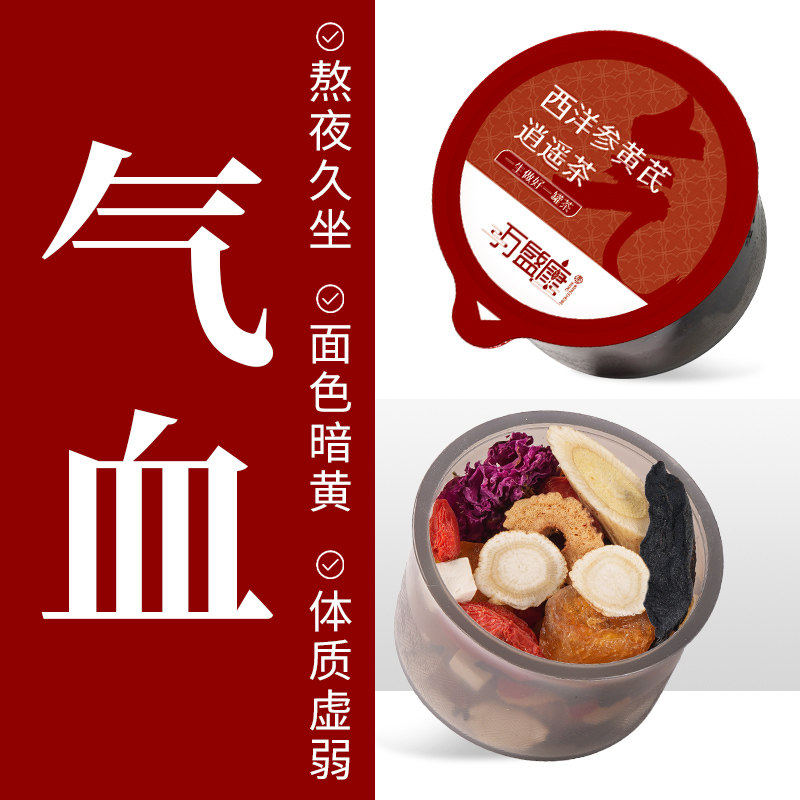 西洋参黄芪逍遥茶补气养血不上火枸杞茶包女人熬夜气血寒宫养生茶
