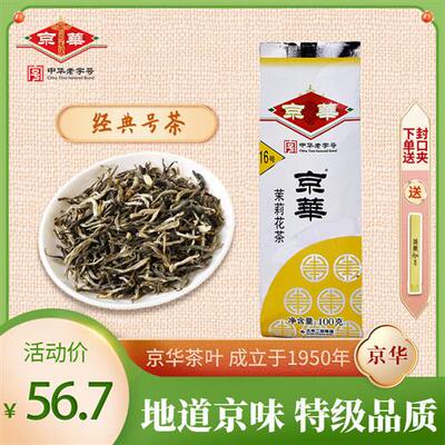 京华茶叶16号茉莉花茶2023年新茶清香型特级100g老北京中华老字号