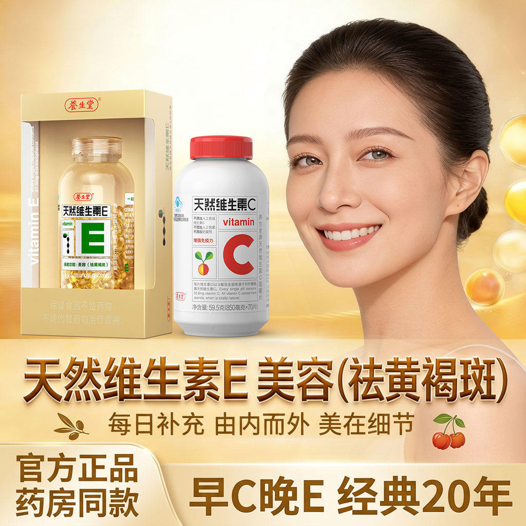 养生堂天然维生素E软胶囊VE搭维生素C成人美容祛斑正品官方