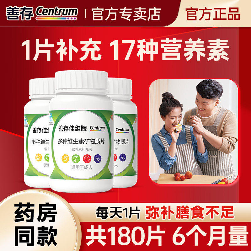 善存多种复合维生素矿物质片佳维多维元素男女中老年成人维b族c钙