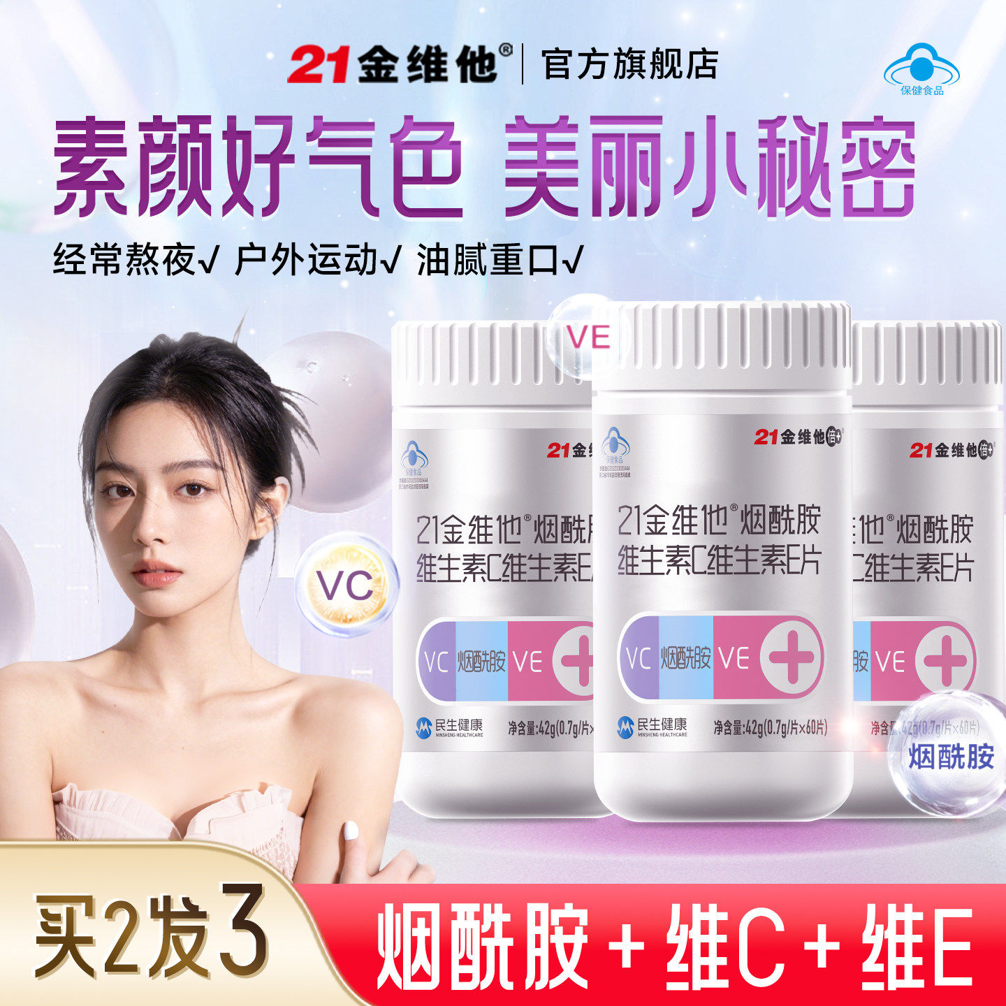 【早B晚C】21金维他烟酰胺维生素C维生素E男女VC正品b族蓝帽保健