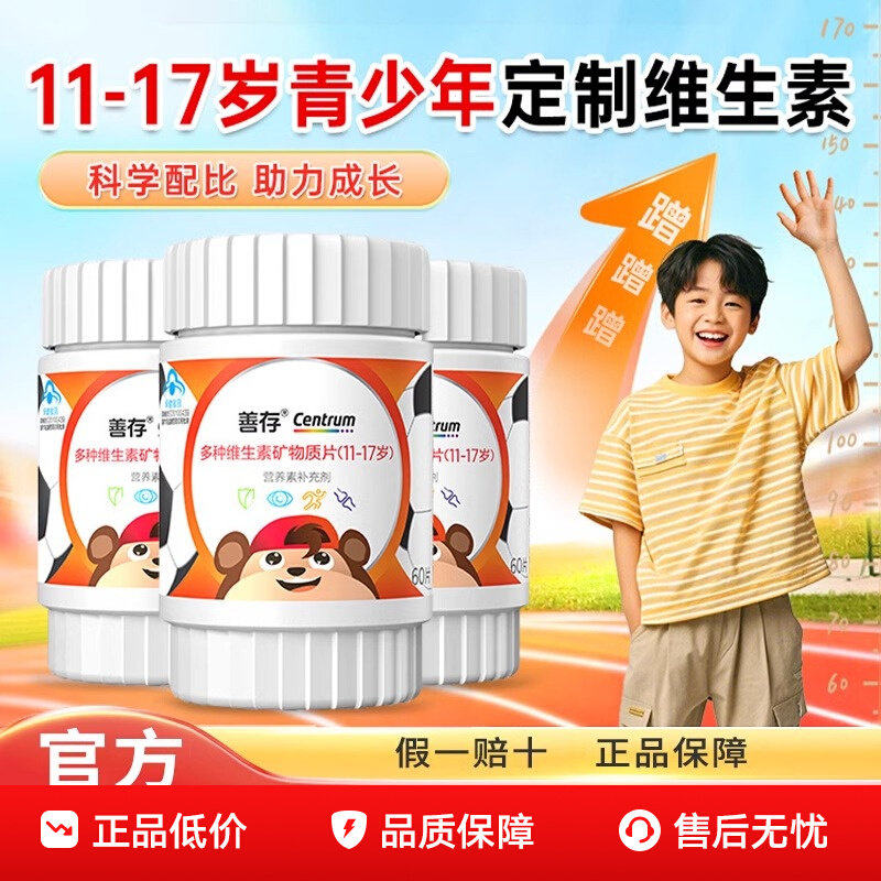 善存多种维生素复合片11-17岁60片青少年儿童维生素B族学生vcvaVD