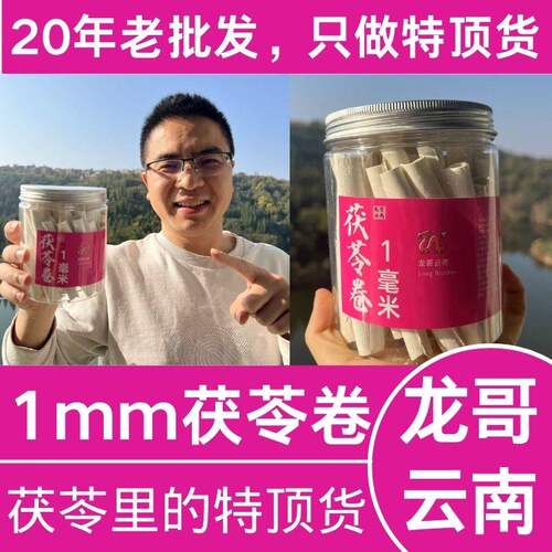 龙哥云南 |特级茯苓卷 |石斛 |无花果|黑桑葚 （店铺满149包邮）