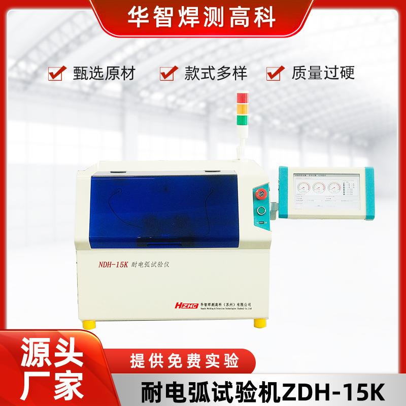 耐电弧试验机触摸屏耐电弧测试仪高电压小电流放电试验仪厂家供应