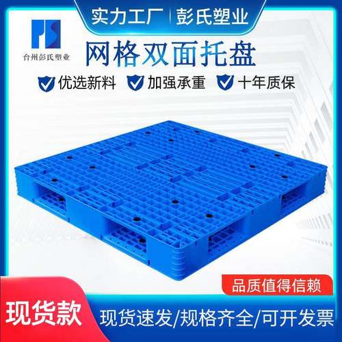 塑料托盘网格双面塑胶卡板防潮垫板叉车托盘厂家直供