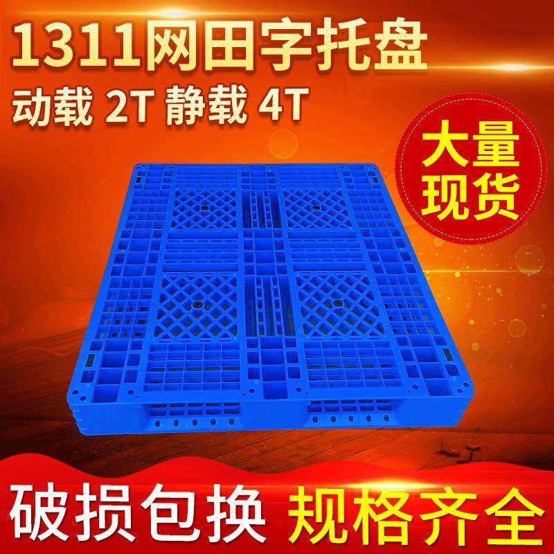 1311网格田字托盘货物周转仓储塑料卡板防潮垫板,包装,塑料托盘,淘宝优惠券,粉丝福利购,淘宝优惠卷