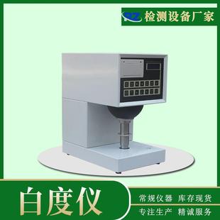 粉末白色色差检测仪 厂家现货白度仪纸张纸板白度测试仪台式