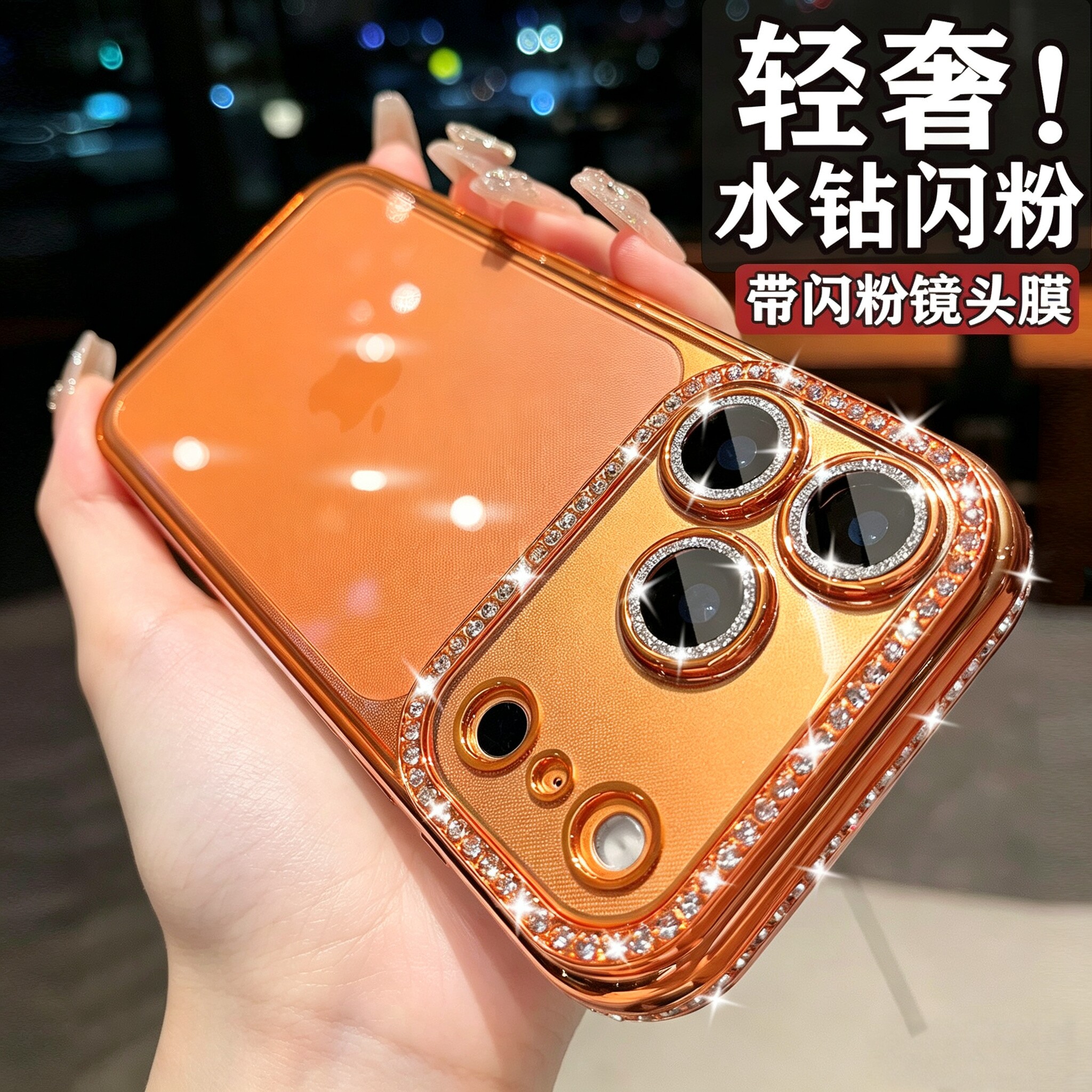 全包闪钻星宇橙苹果透明手机壳