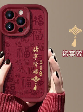 诸事皆顺适用苹果17promax手机壳小羊皮iphone16pro红色喜庆15彩绘新年款14小众高级感女13全包17p防摔保护套