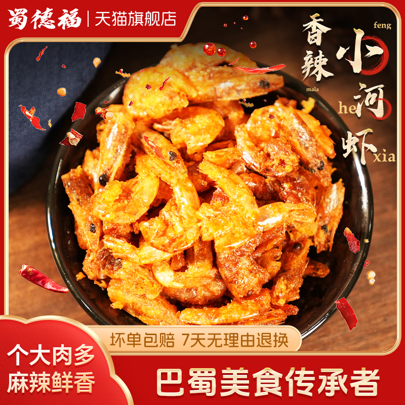 蜀德福香酥小河虾零食网红爆款2025新款休闲食品小吃官方旗舰店