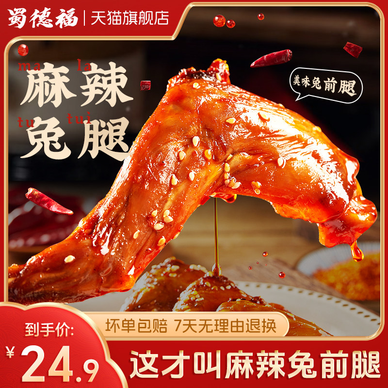 蜀德福麻辣兔腿手撕老妈自贡肉四川特产零食小吃冷吃官方旗舰店