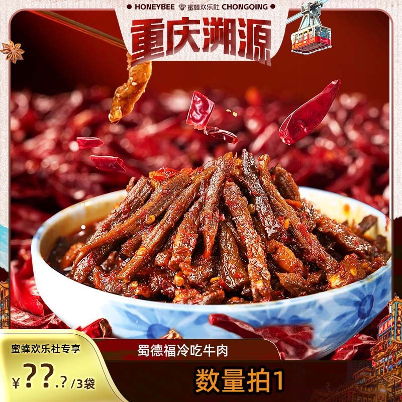 【重庆溯源专场】蜀德福老四川麻辣牛肉干冷吃牛肉熟食上班日常