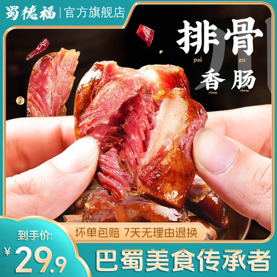 【排骨香肠】蜀德福四川特产川味
