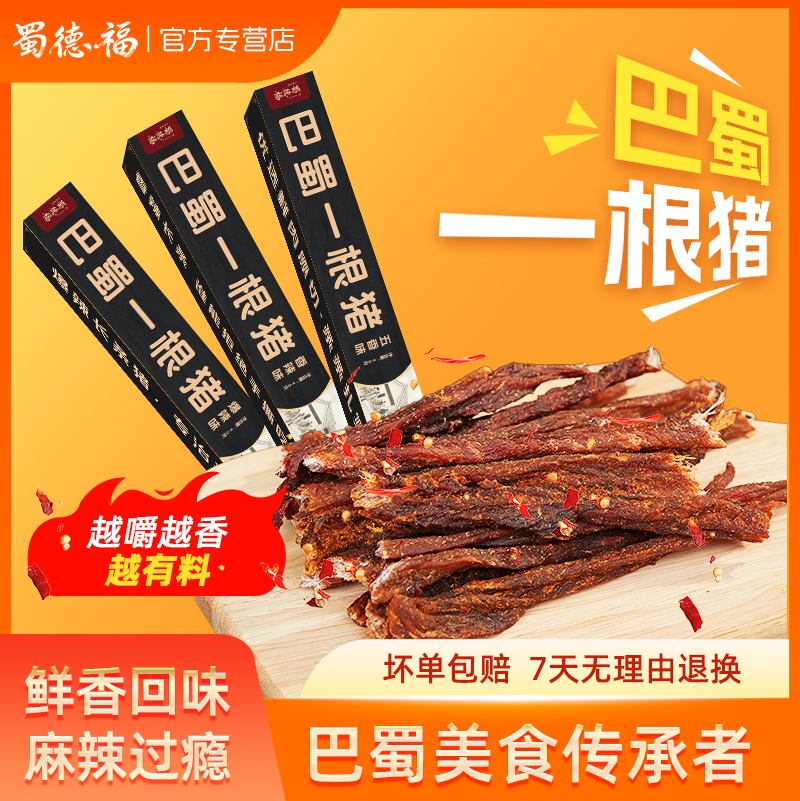 蜀德福一根猪年轻人女生喜欢吃爱吃的高端零食网红爆款2026新款