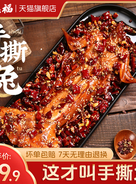 蜀德福四川麻辣手撕兔烤兔五香兔肉冷吃兔开袋即食熟食整只特产