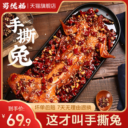 蜀德福四川麻辣手撕兔烤兔五香兔肉冷吃兔开袋即食熟食整只特产