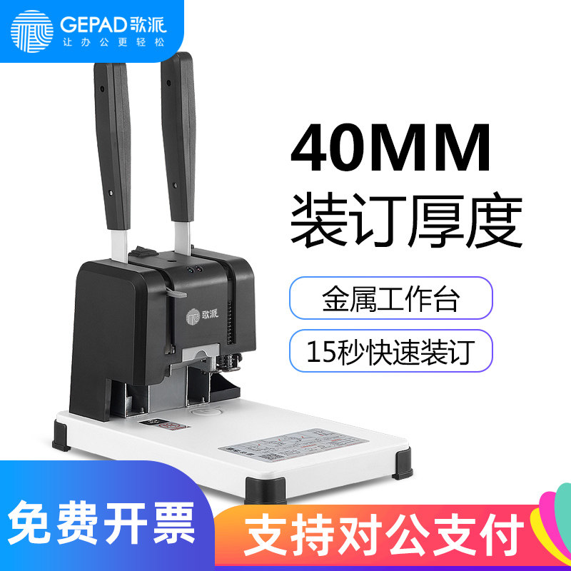 歌派凭证装订机4cm办公专用会计凭证装订机热熔铆管省力40mm打孔