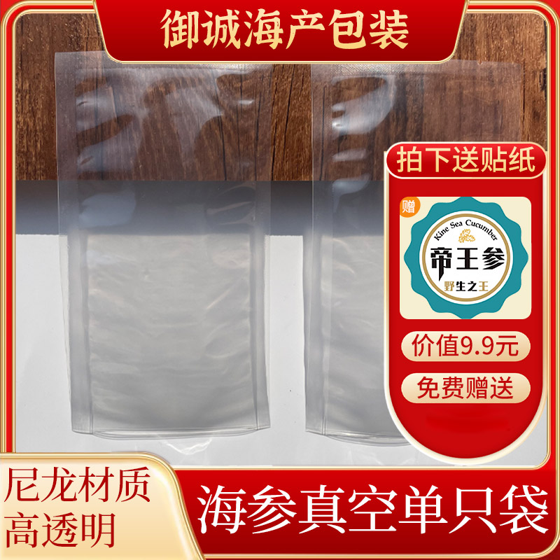 鲜食海参包装袋食野生帝王参真空袋单个装塑料袋平滑袋子搭配贴纸