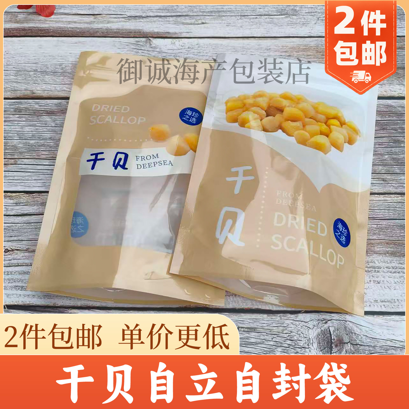 新款干贝自立自封袋贝丁贝柱专用包装袋拉链袋海产品塑料袋可站立