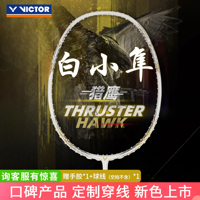 VICTOR/威克多胜利羽毛球单拍 突击TK-HAWK猎鹰白小隼 进攻型黑金