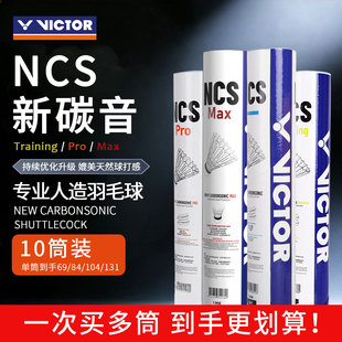 【10筒装】VICTOR胜利新碳音NCS TRAIN/PRO/MAX威克多人造羽毛球