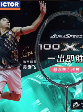 VICTOR/威克多胜利羽毛球单拍神速ARS-100X Ultra专业级全面型