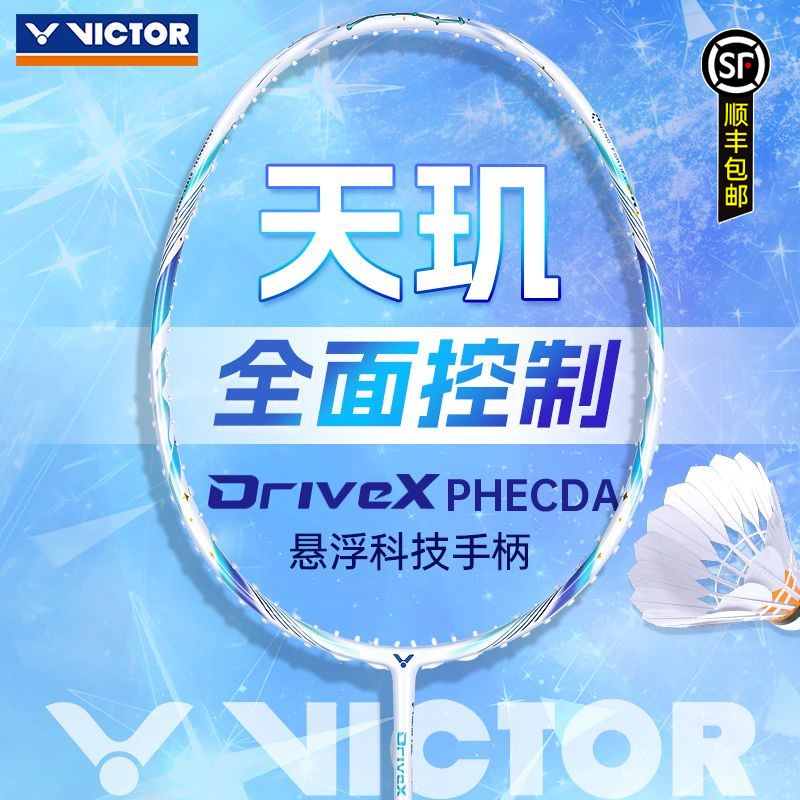 VICTOR/威克多胜利羽毛球拍DX-PHECDA驭系列全面型专业进攻天玑