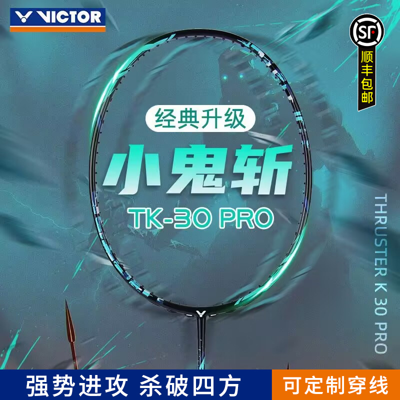 威克多进攻型羽毛球拍小鬼斩PRO